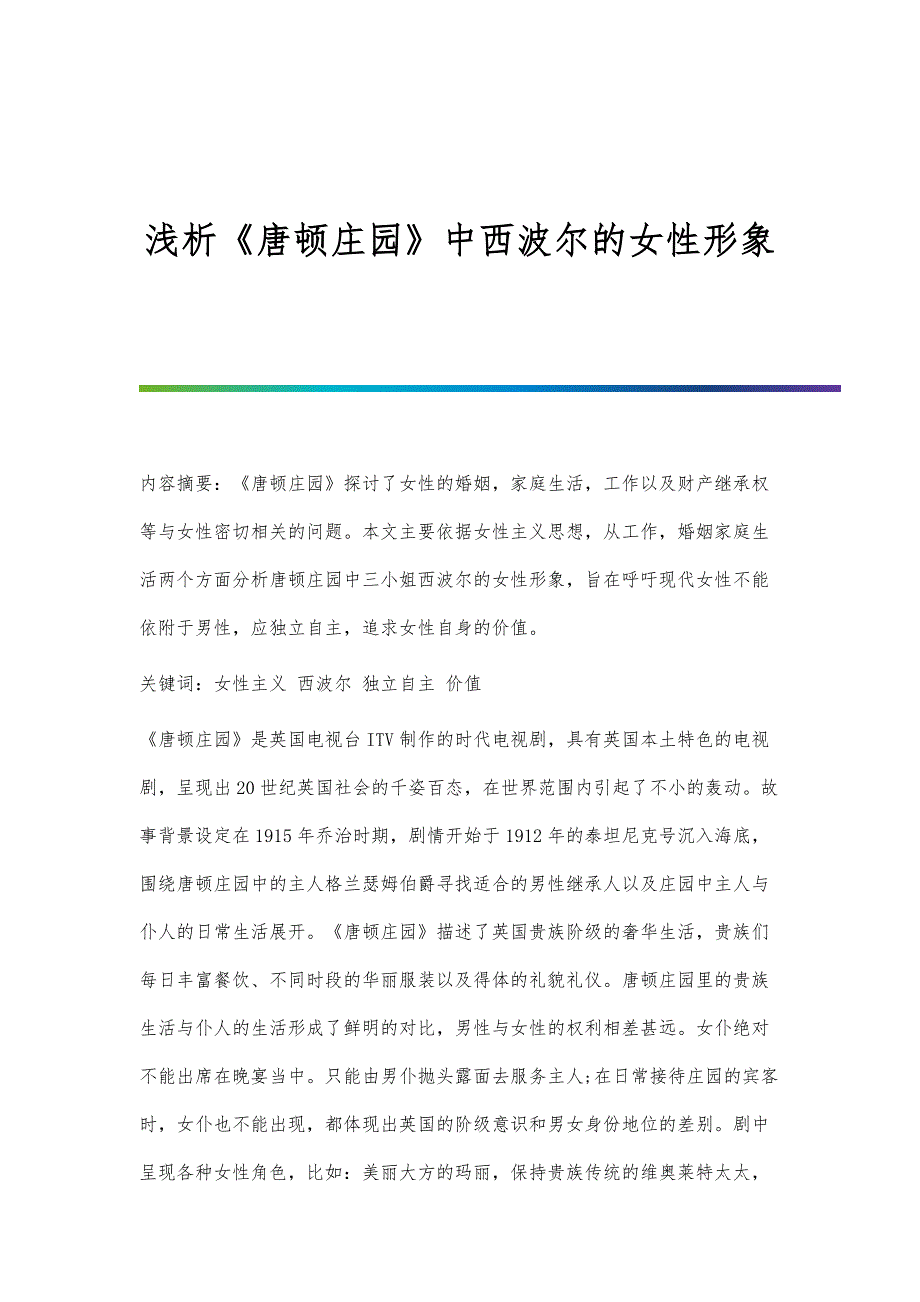 浅析《唐顿庄园》中西波尔的女性形象_第1页