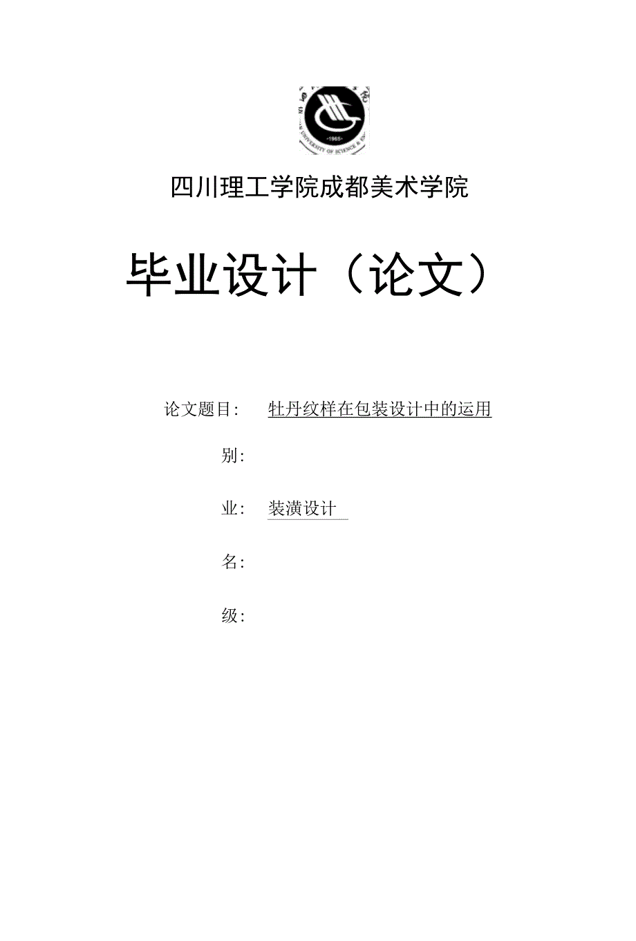 毕业论文（设计）-牡丹纹样在包装设计中的运用_第1页
