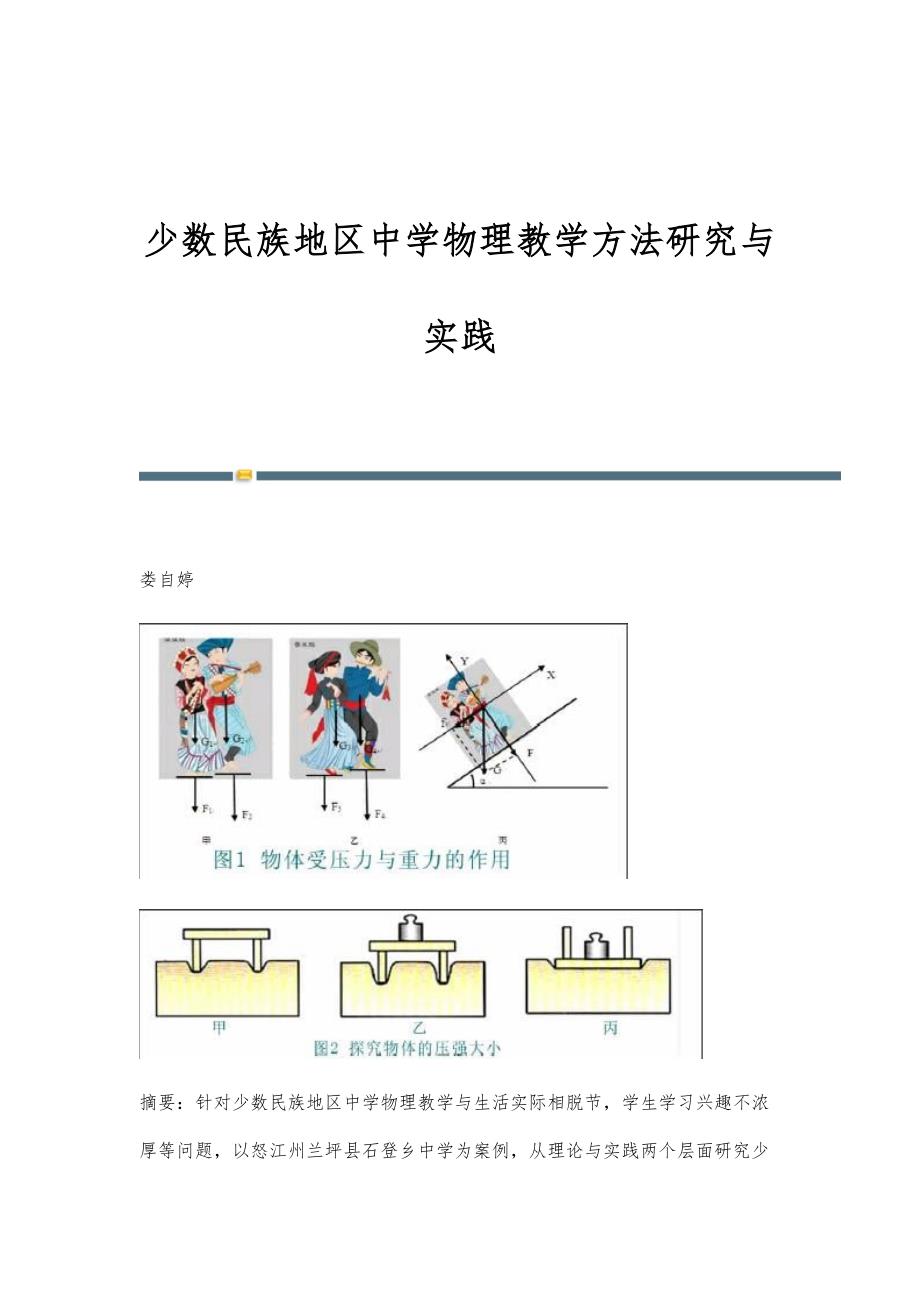 少数民族地区中学物理教学方法研究与实践_第1页