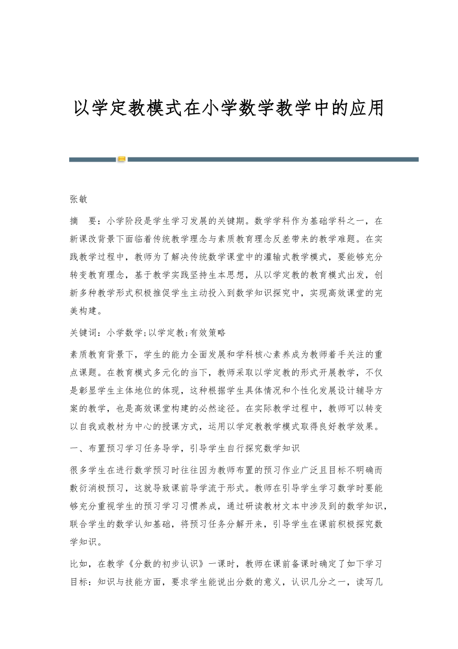 以学定教模式在小学数学教学中的应用_第1页
