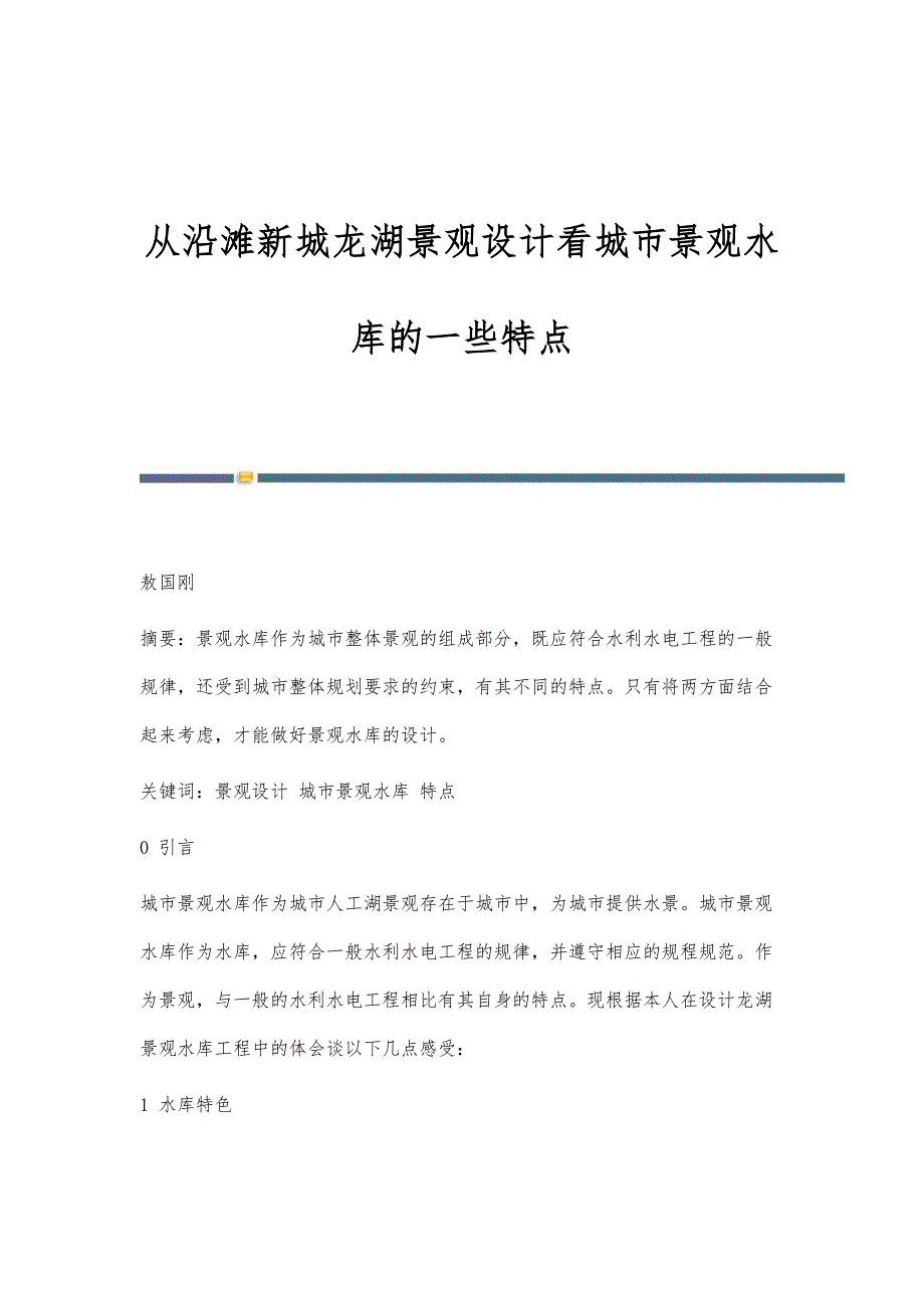 从沿滩新城龙湖景观设计看城市景观水库的一些特点_第1页