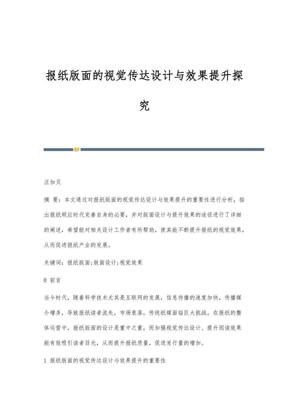 报纸版面的视觉传达设计与效果提升探究_第1页