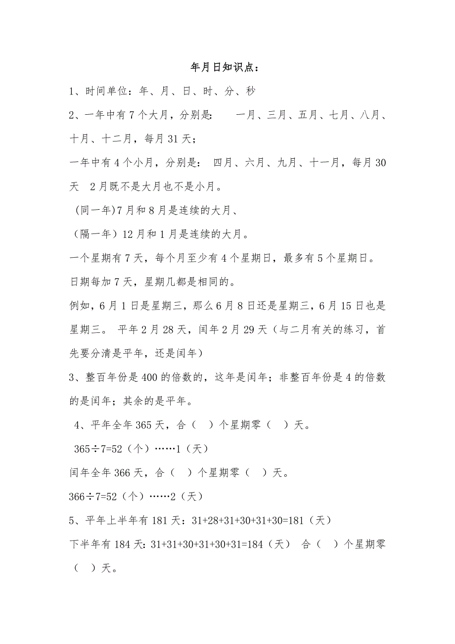 三年级年月日专项练习题(1-6)_第1页