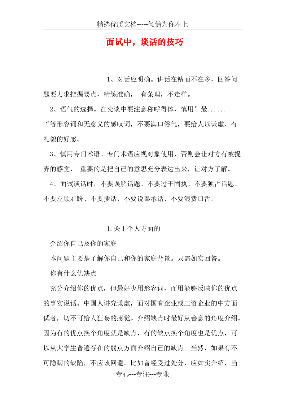 面试中-谈话的技巧(共7页)_第1页
