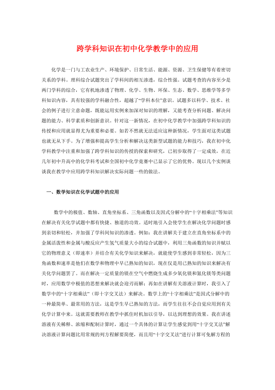 《初中化学教学论文：跨学科知识在初中化学教学中的应用》_第1页
