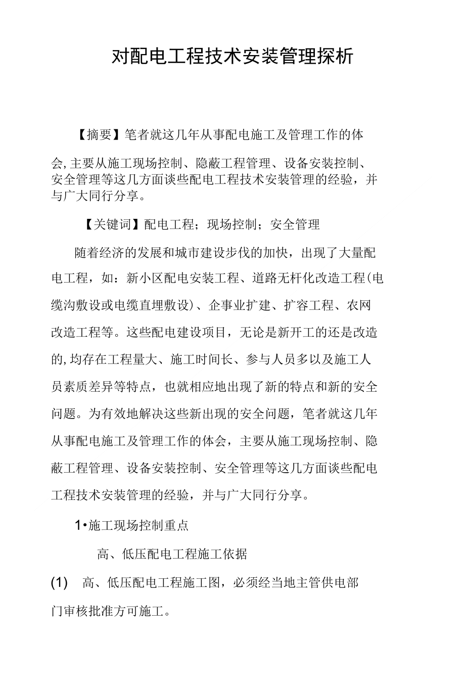 对配电工程技术安装管理探析_第1页