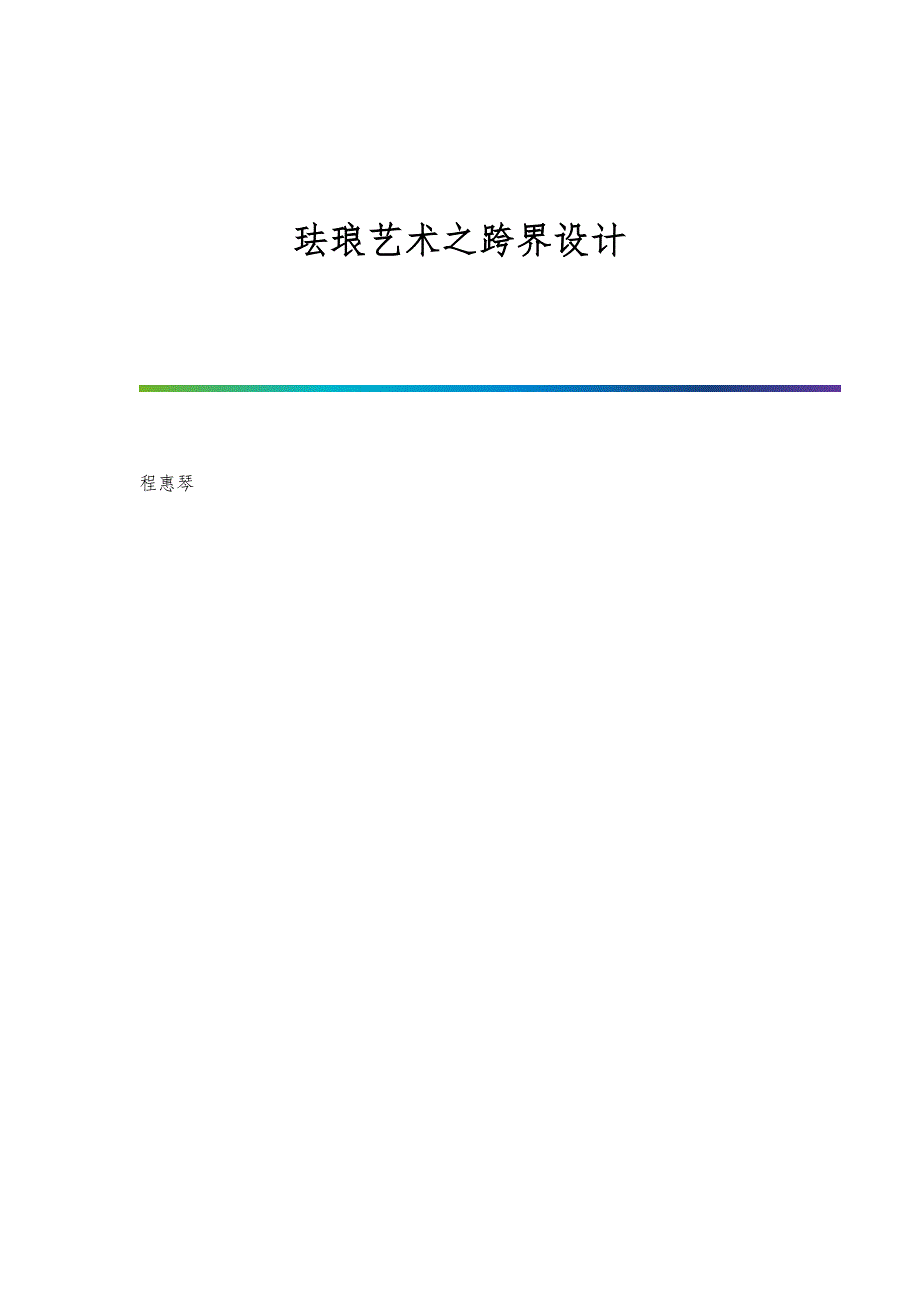 珐琅艺术之跨界设计_第1页