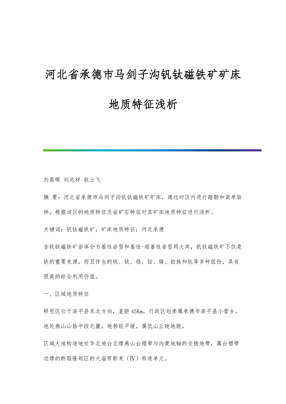河北省承德市马剑子沟钒钛磁铁矿矿床地质特征浅析_第1页