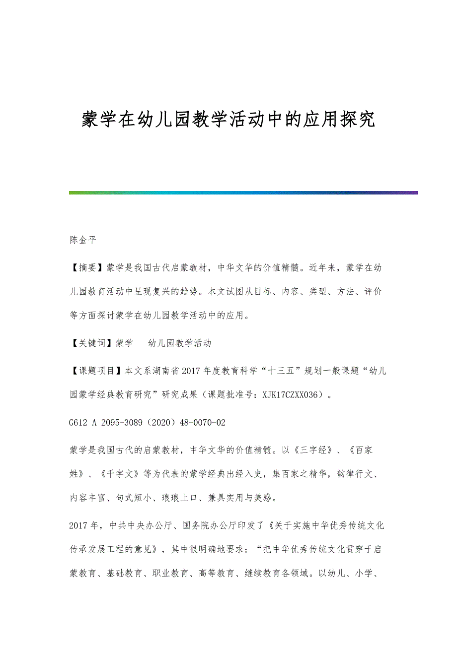 蒙学在幼儿园教学活动中的应用探究_第1页