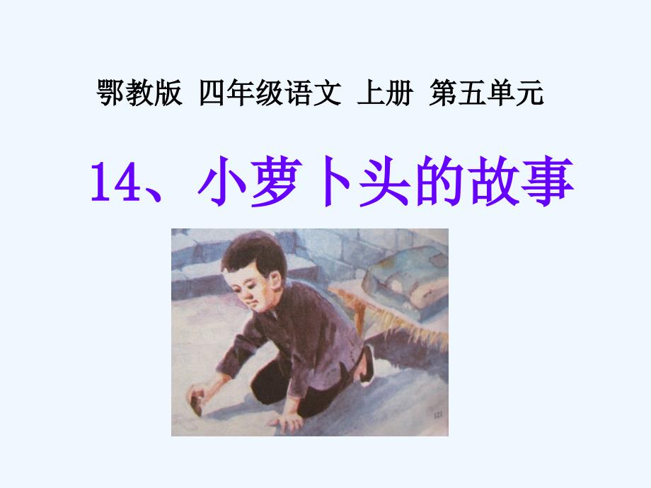 四年级上册语文课件－《小萝卜头的故事》｜鄂教版 (共16张PPT)_第1页