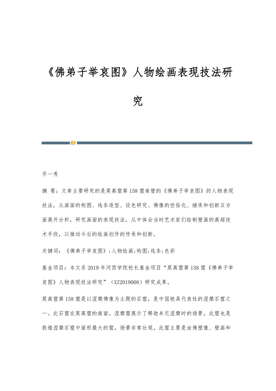 《佛弟子举哀图》人物绘画表现技法研究_第1页