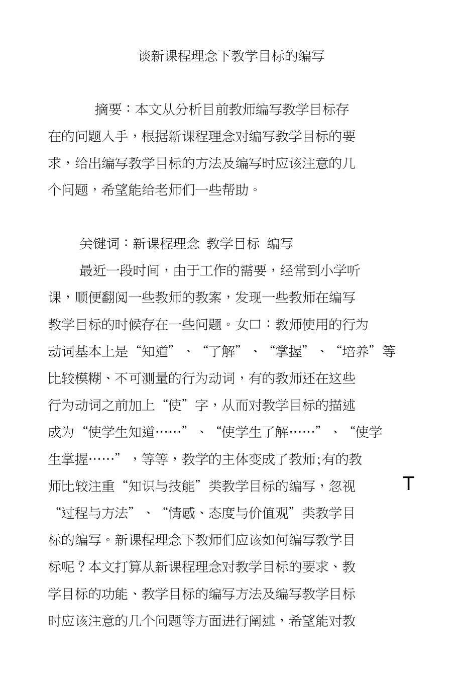谈新课程理念下教学目标的编写_第1页