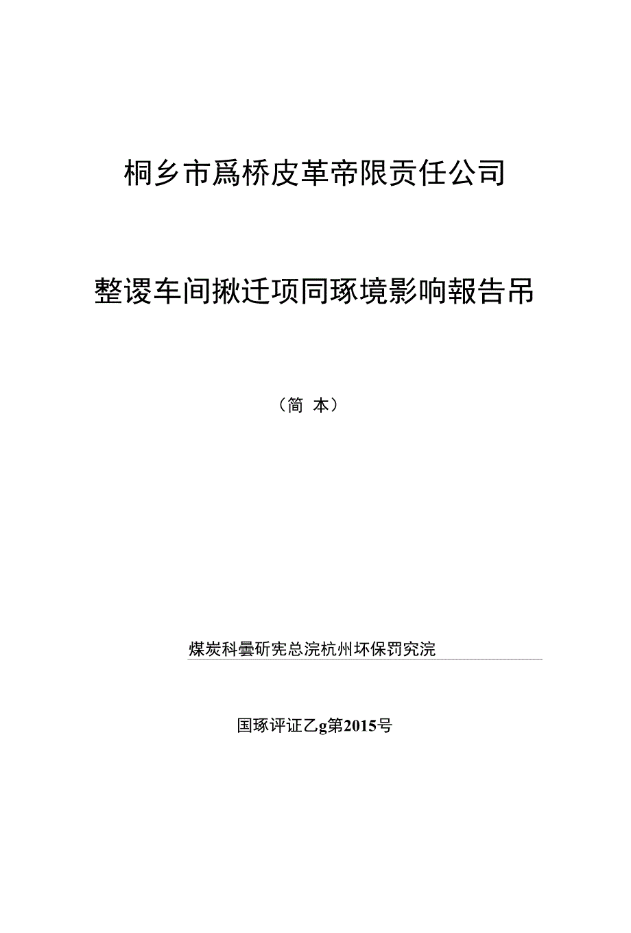 环评报告书-桐乡市高桥皮革有限责任公司整理车间搬_第1页