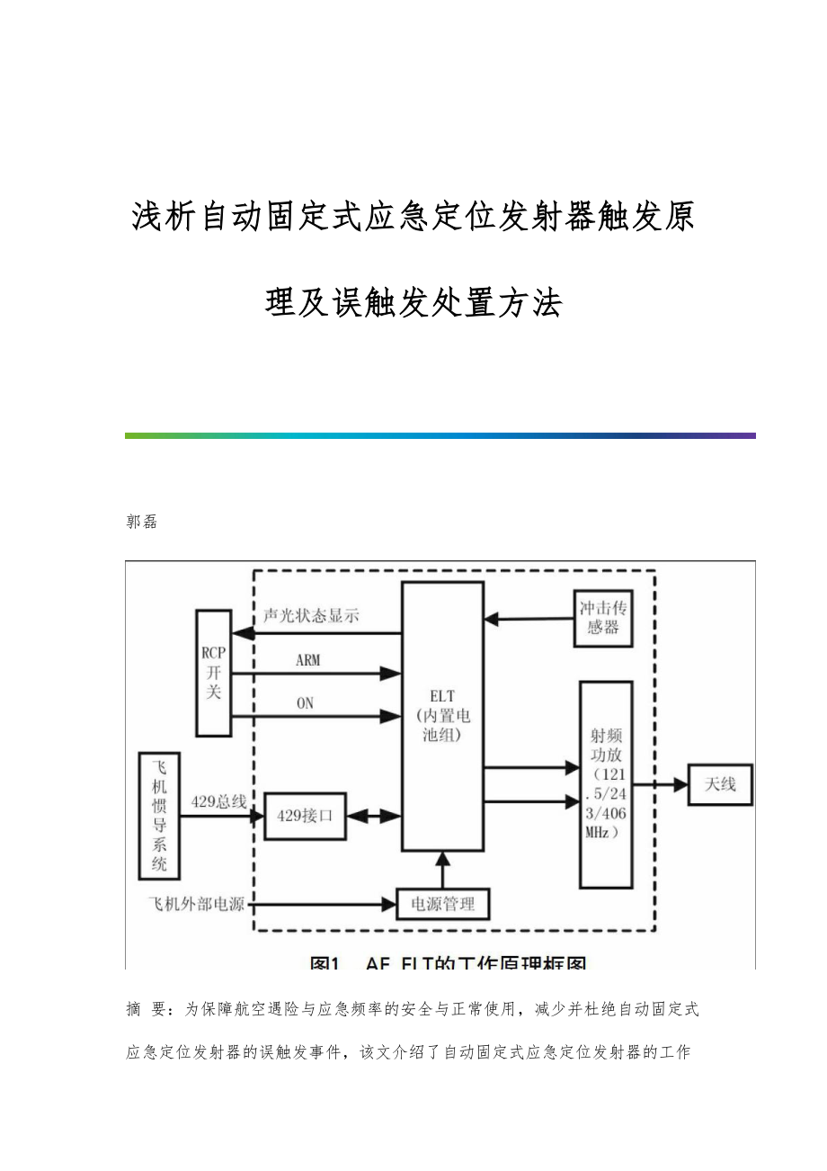 浅析自动固定式应急定位发射器触发原理及误触发处置方法_第1页