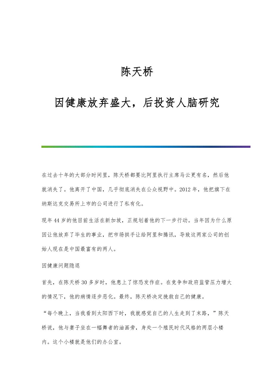 陈天桥：因健康放弃盛大后投资人脑研究_第1页