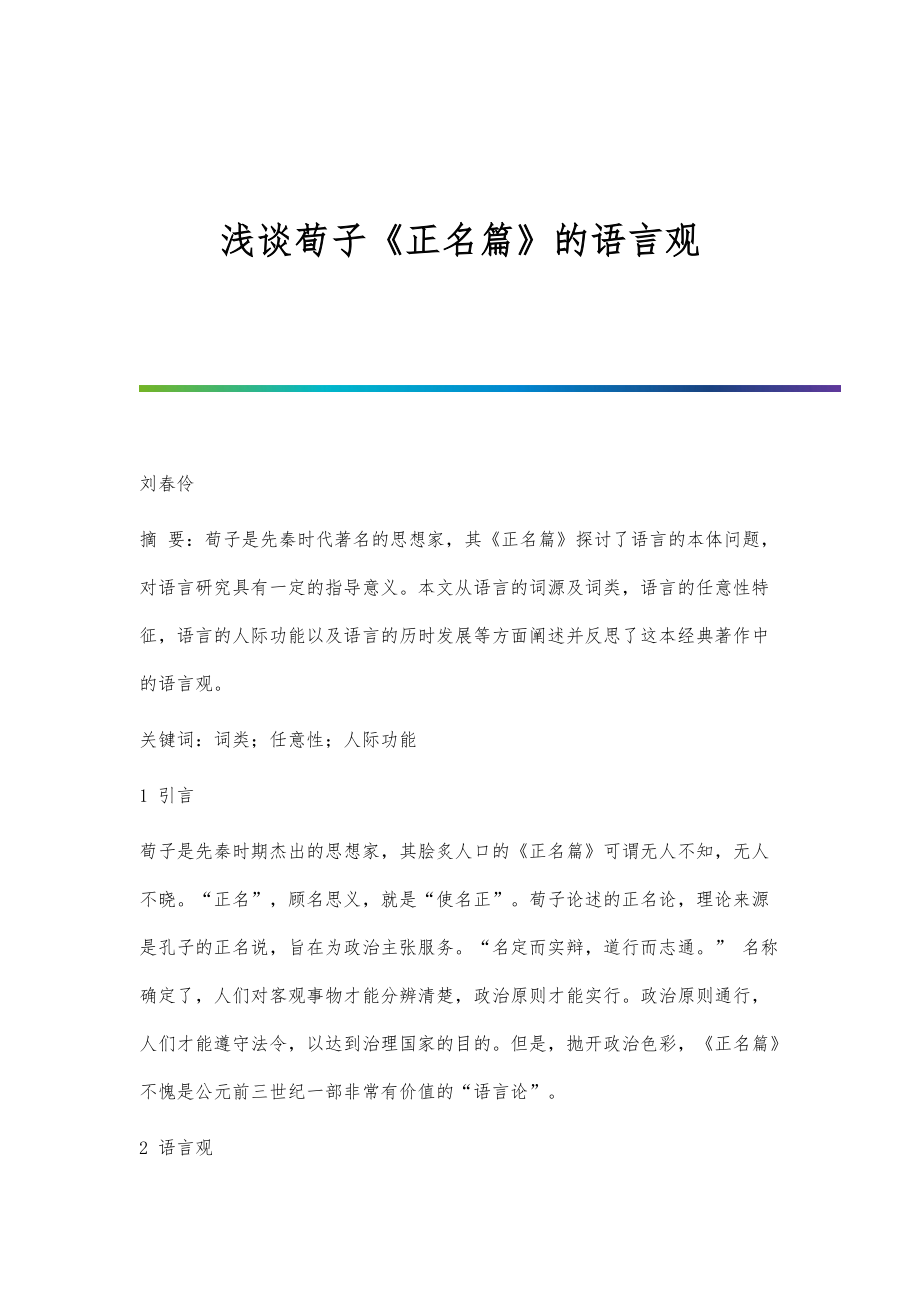 浅谈荀子《正名篇》的语言观_第1页