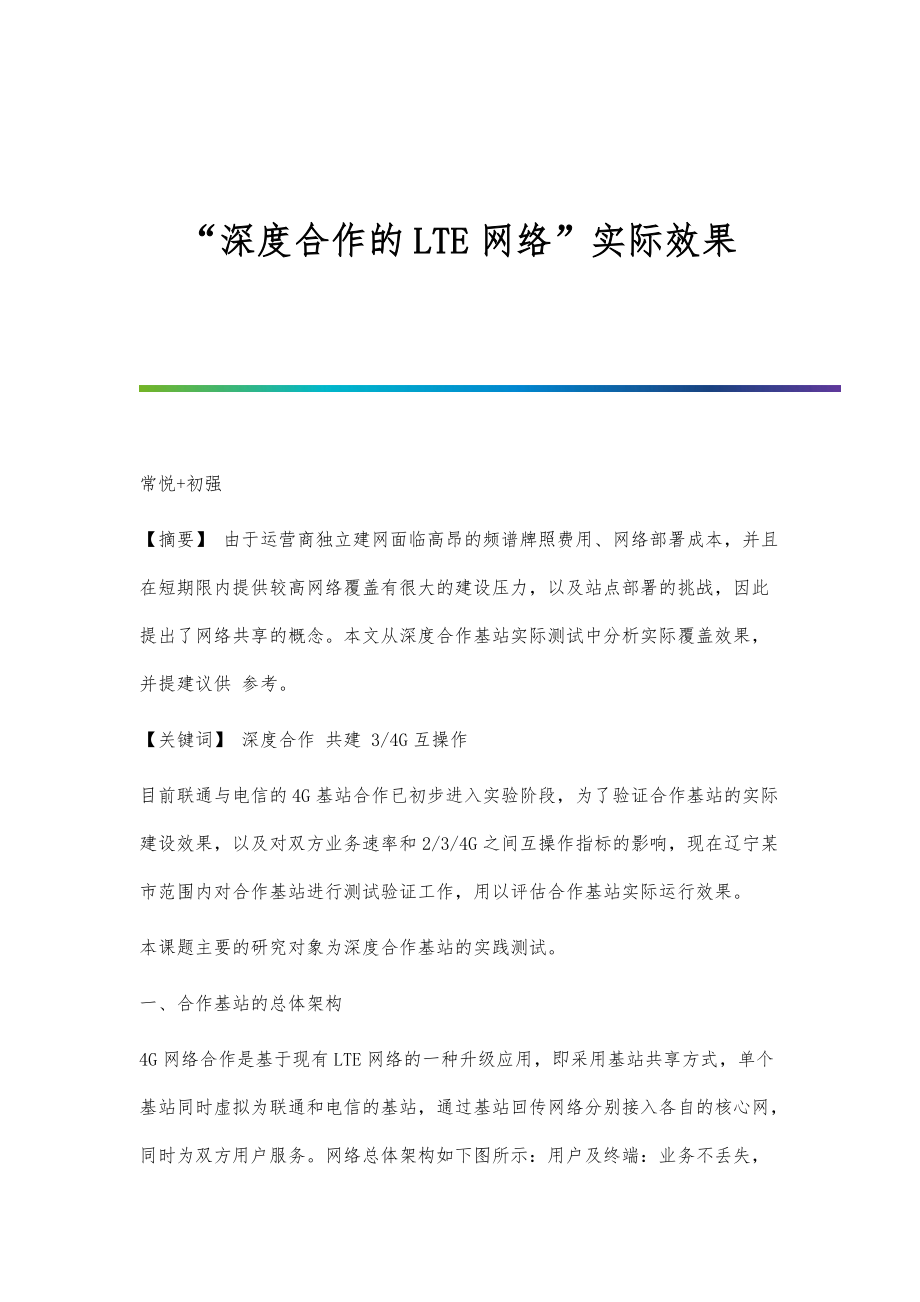 深度合作的LTE网络实际效果_第1页