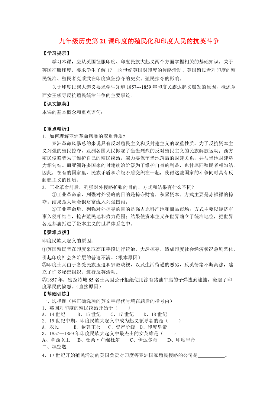 《九年级历史 第21课印度的殖民化和印度人民的抗英斗争学案（无答案） 华东师大版》_第1页