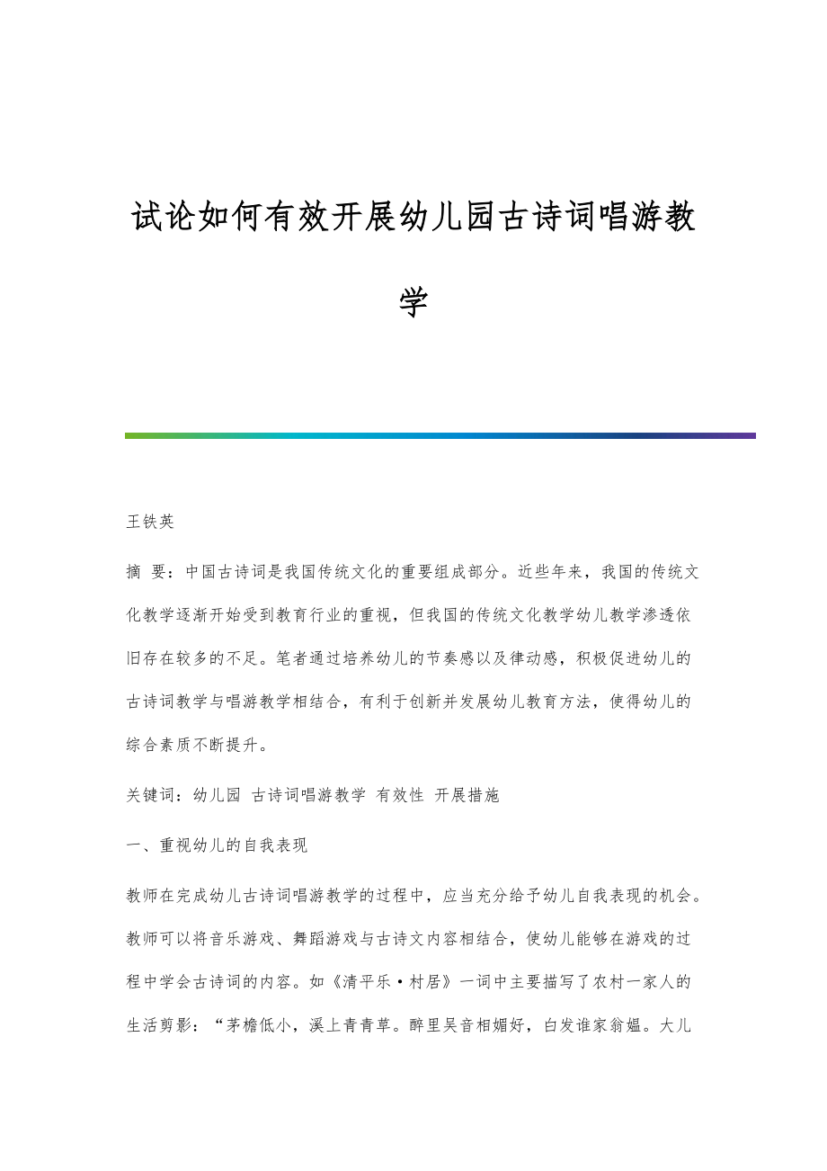 试论如何有效开展幼儿园古诗词唱游教学_第1页