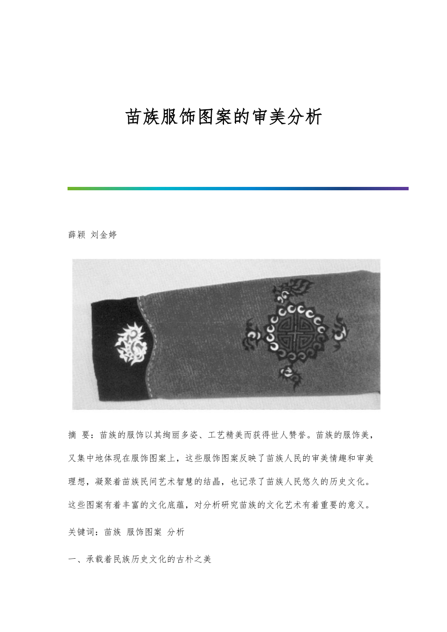 苗族服饰图案的审美分析_第1页