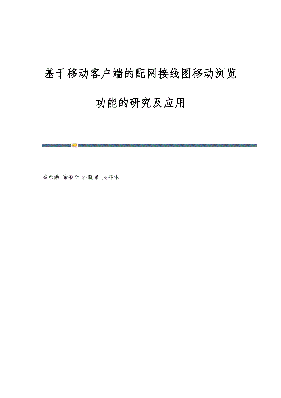 基于移动客户端的配网接线图移动浏览功能的研究及应用_第1页