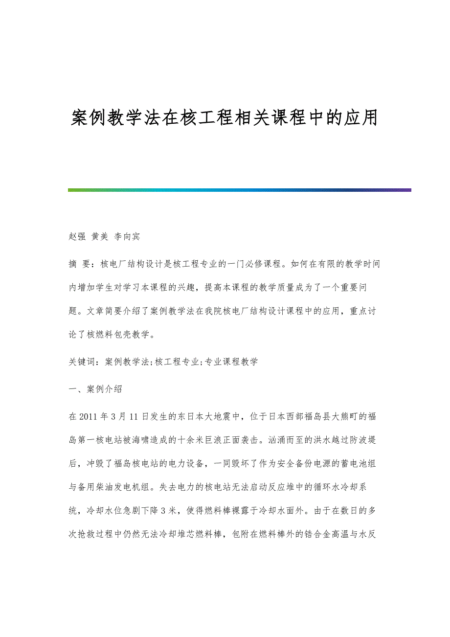 案例教学法在核工程相关课程中的应用_第1页