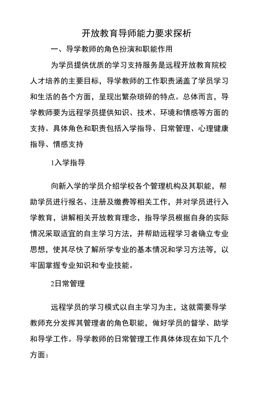 开放教育导师能力要求探析_第1页
