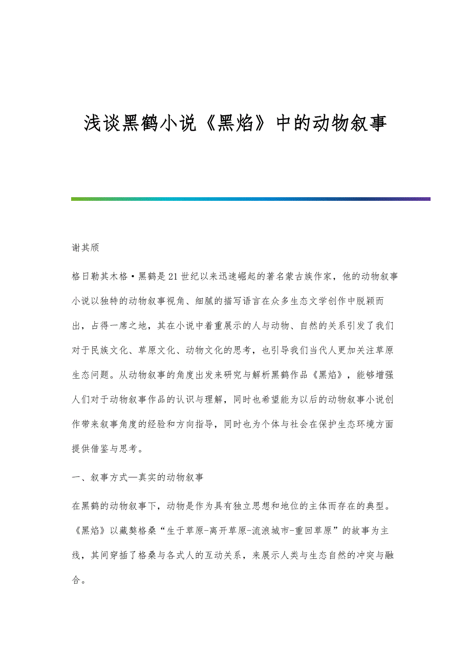 浅谈黑鹤小说《黑焰》中的动物叙事_第1页