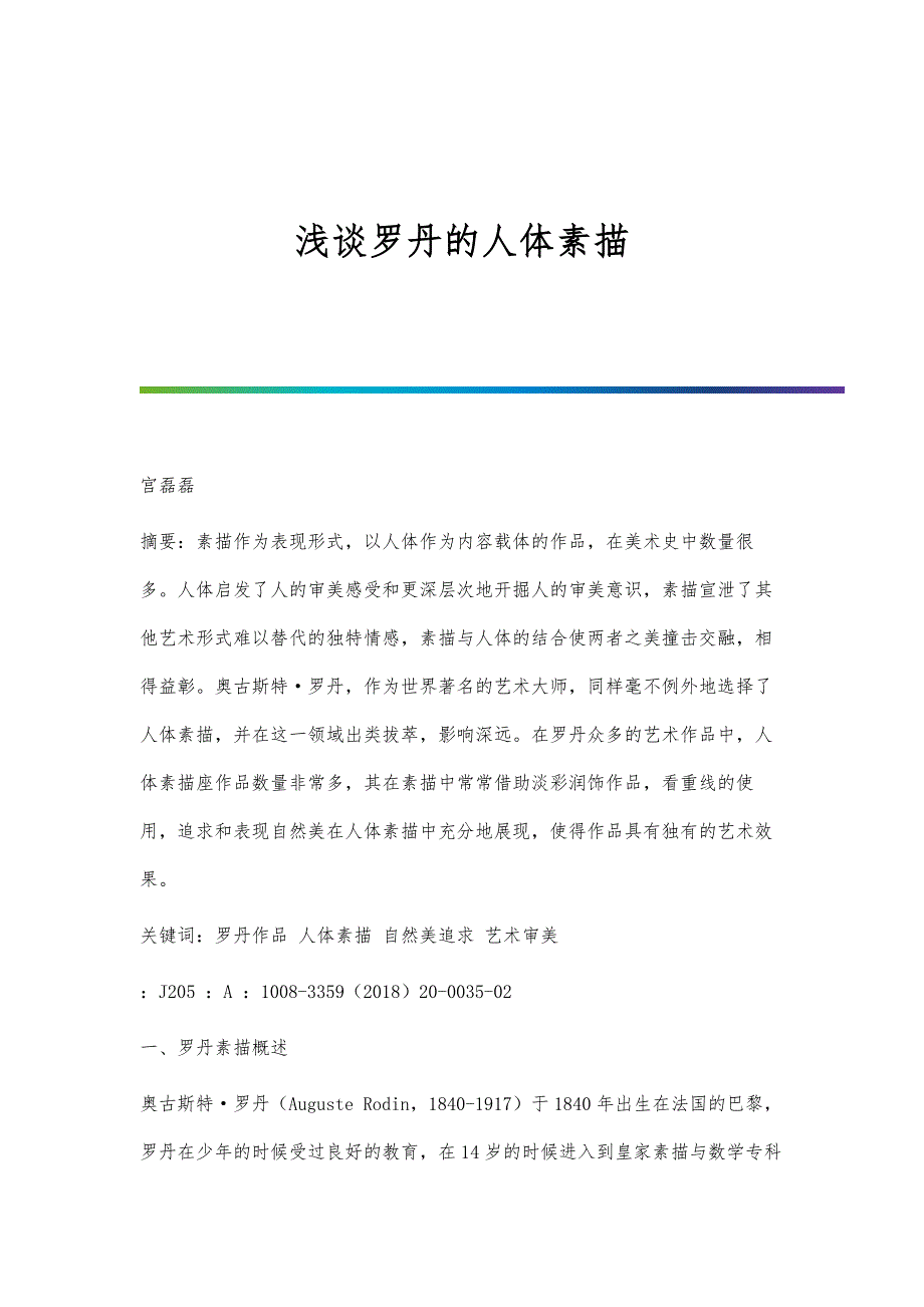 浅谈罗丹的人体素描_第1页