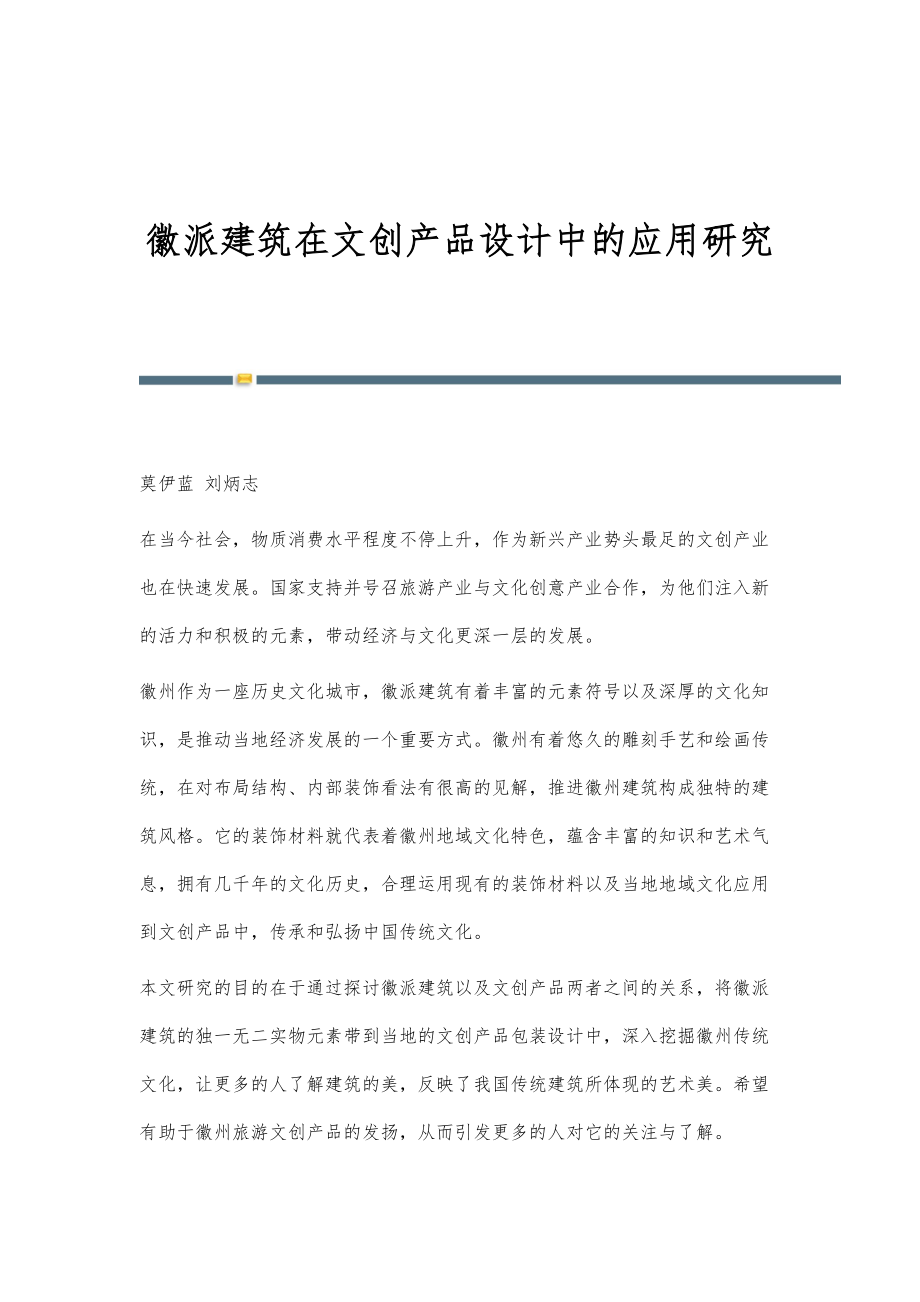 徽派建筑在文创产品设计中的应用研究_第1页