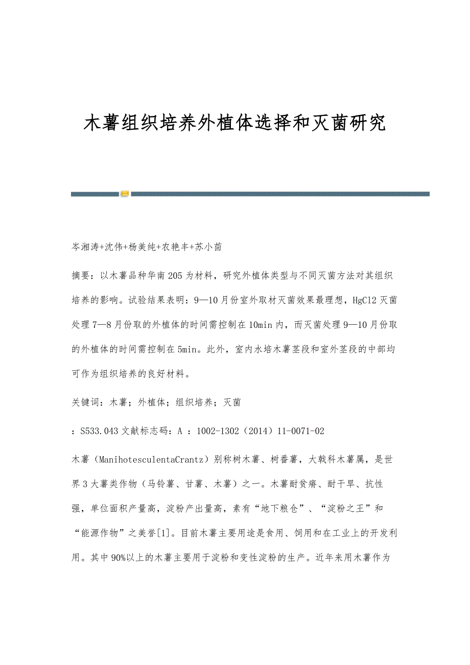 木薯组织培养外植体选择和灭菌研究_第1页