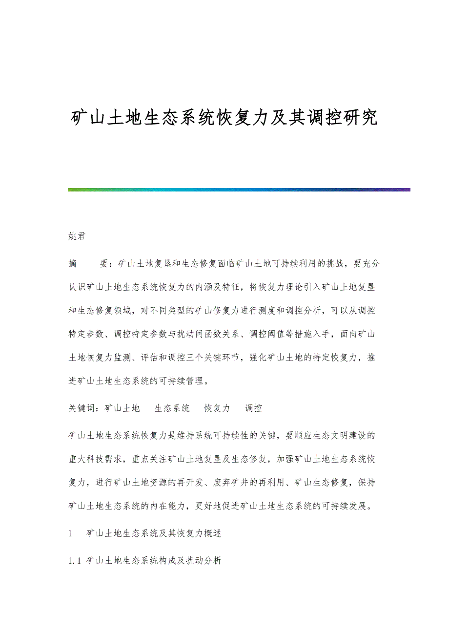 矿山土地生态系统恢复力及其调控研究_第1页