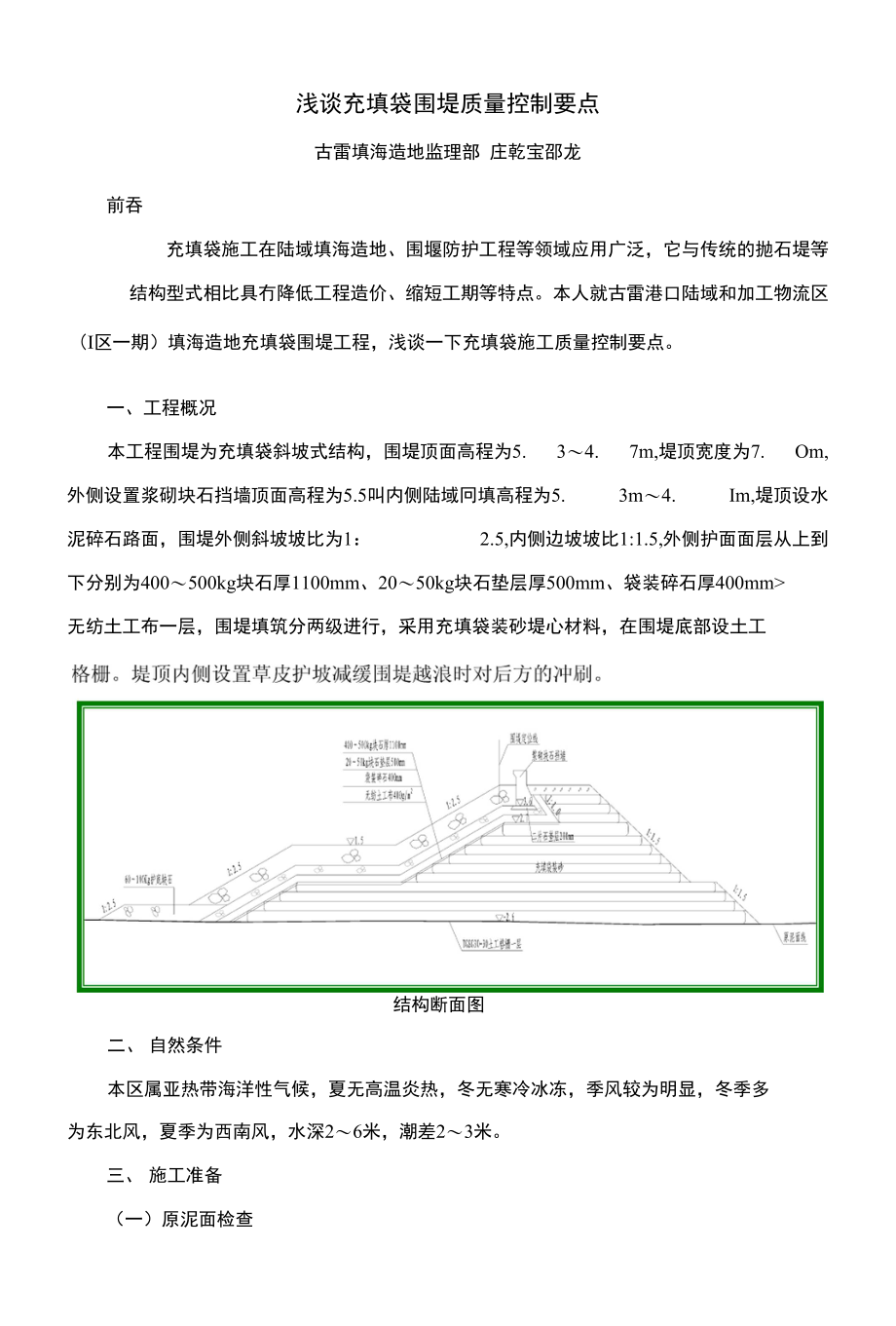 浅谈充填袋围堤质量控制要点_第1页