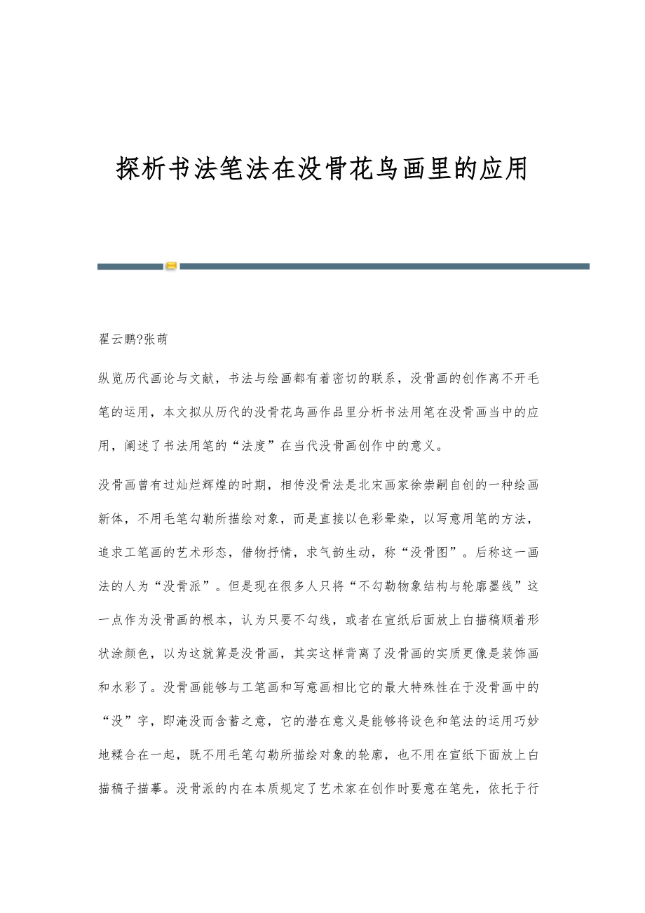 探析书法笔法在没骨花鸟画里的应用_第1页
