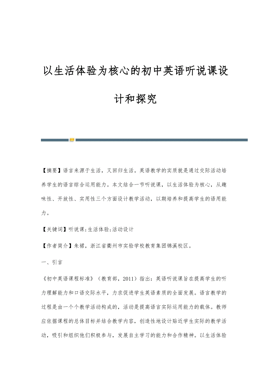 以生活体验为核心的初中英语听说课设计和探究_第1页