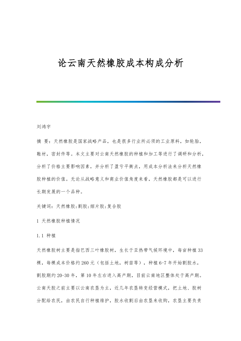 论云南天然橡胶成本构成分析_第1页