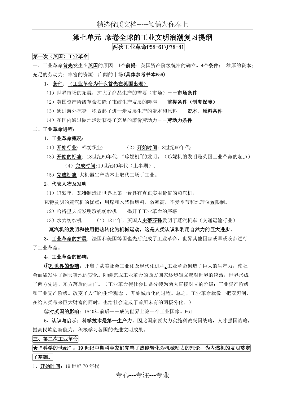 第七单元-席卷全球的工业文明浪潮复习提纲(共7页)_第1页