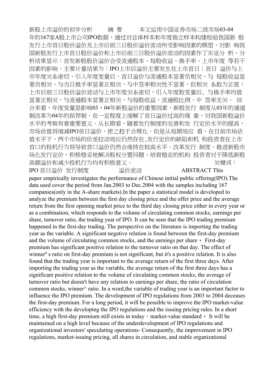 新股上市溢价的初步分析_第1页
