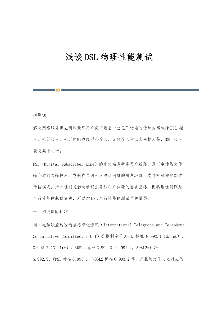浅谈DSL物理性能测试_第1页