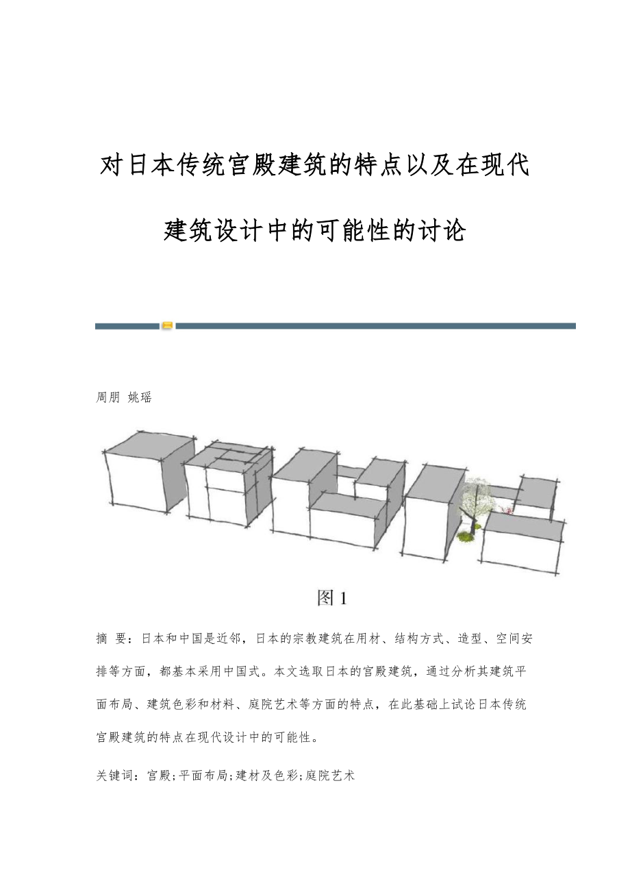 对日本传统宫殿建筑的特点以及在现代建筑设计中的可能性的讨论_第1页