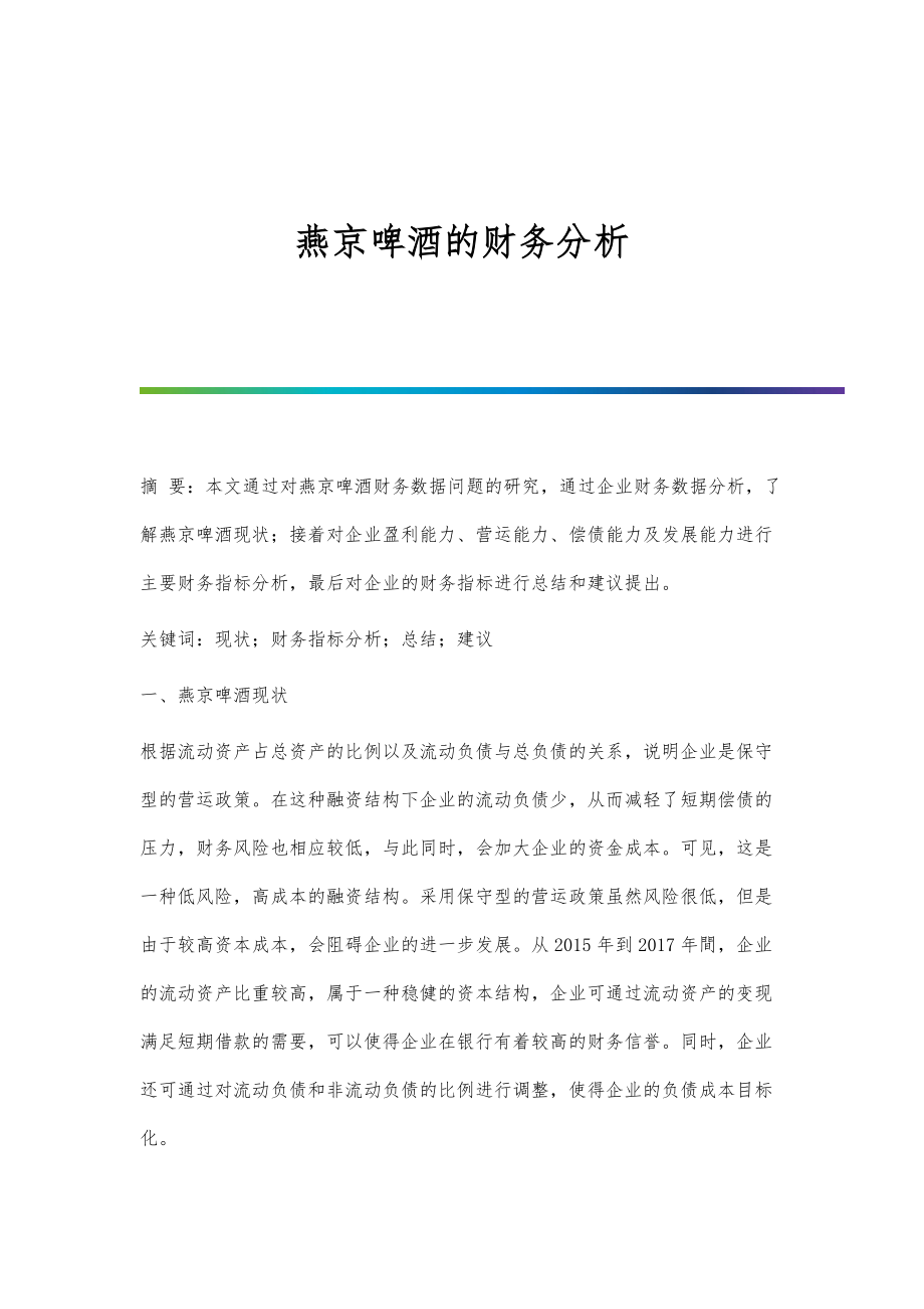 燕京啤酒的财务分析_第1页
