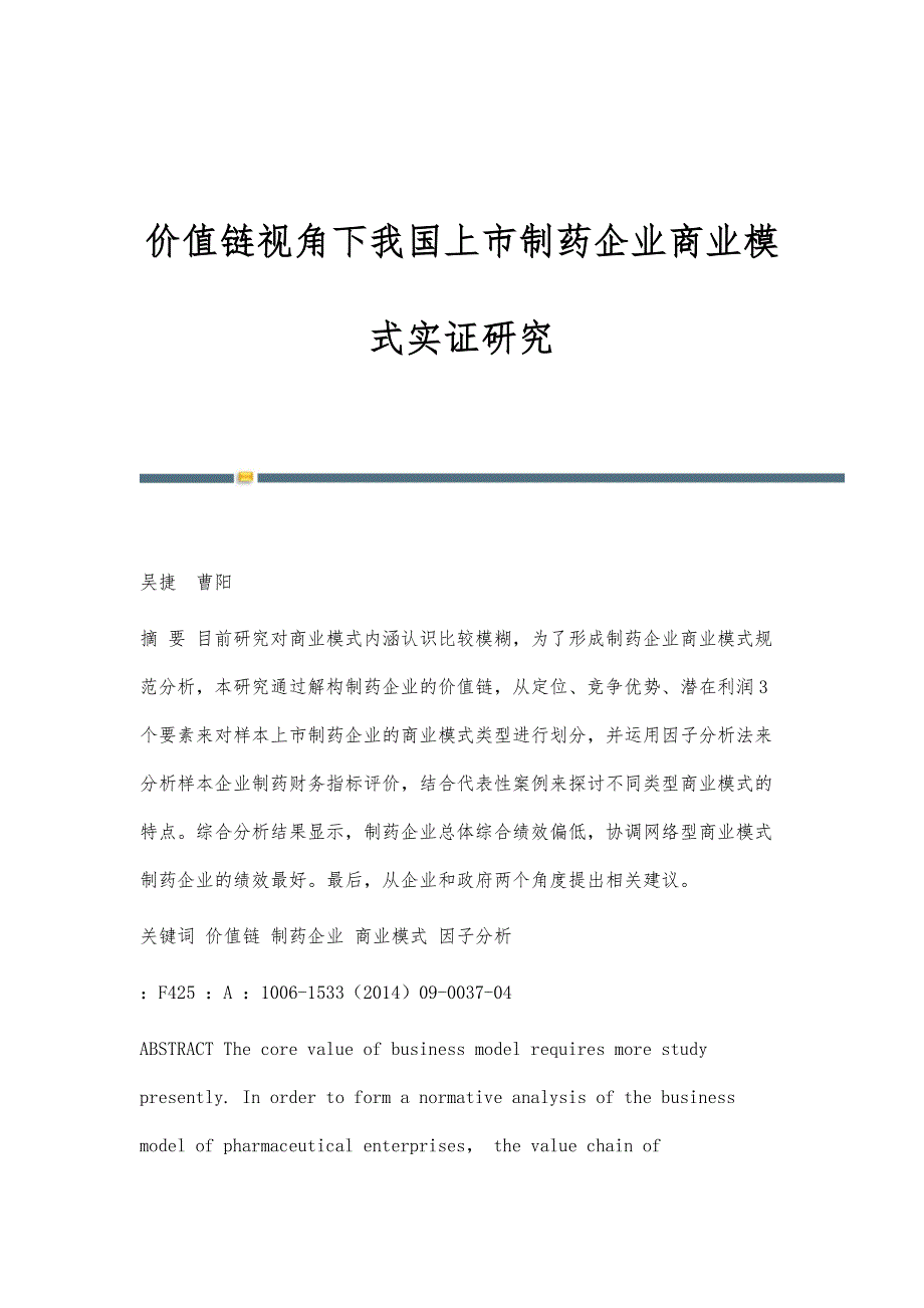 价值链视角下我国上市制药企业商业模式实证研究_第1页