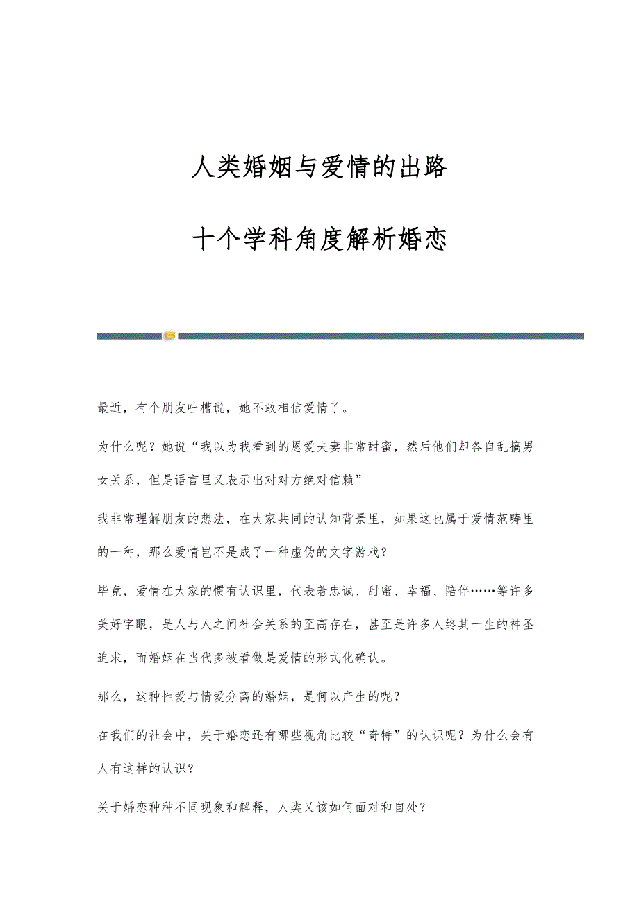 人类婚姻与爱情的出路：十个学科角度解析婚恋_第1页