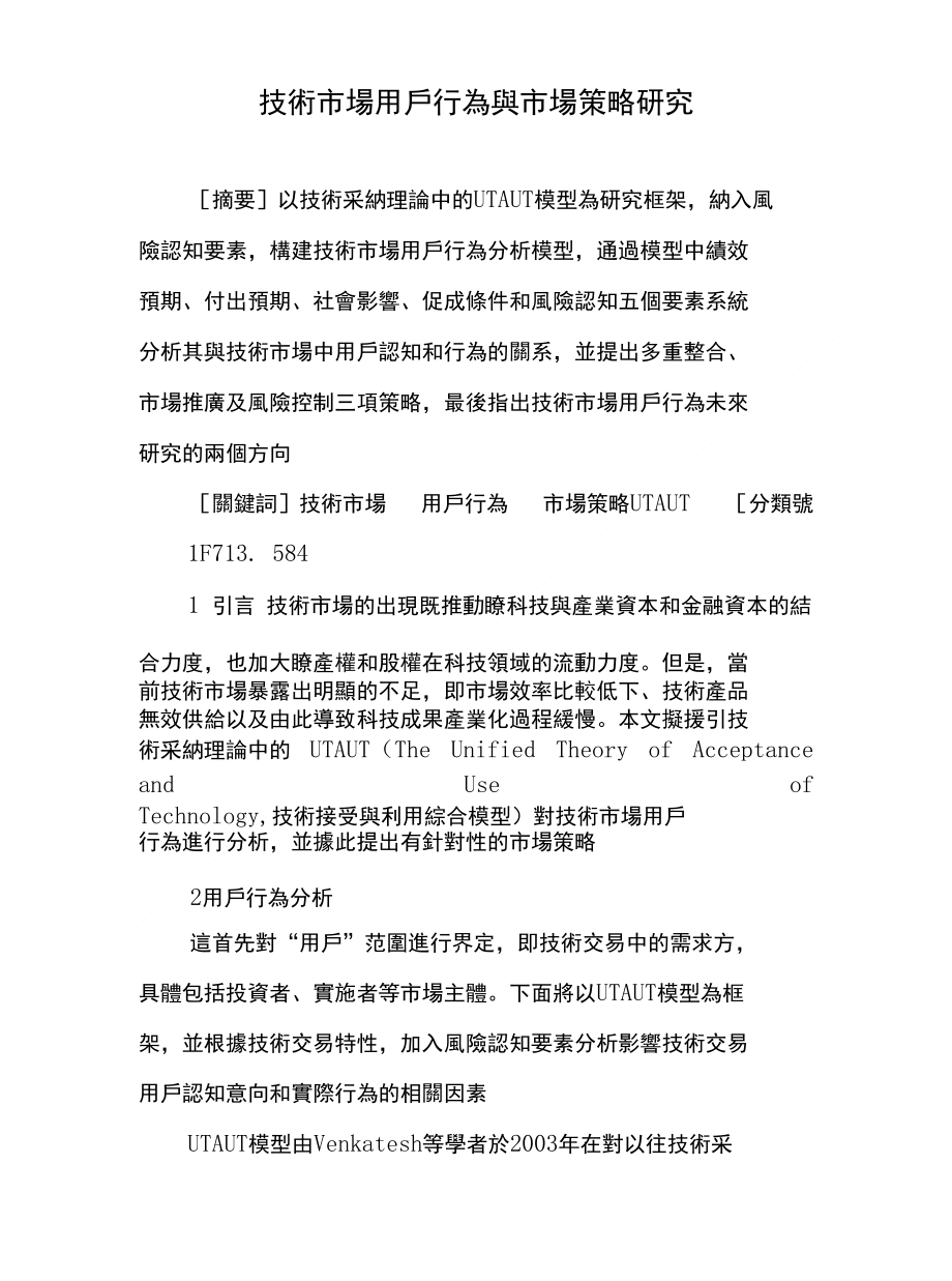 技術市場用戶行為與市場策略研究_第1页