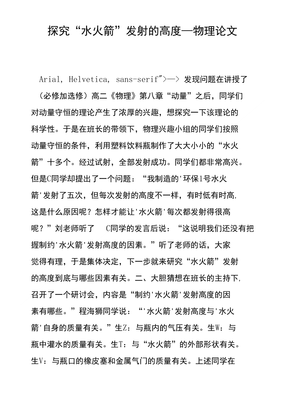 探究“水火箭”发射的高度_物理论文_第1页