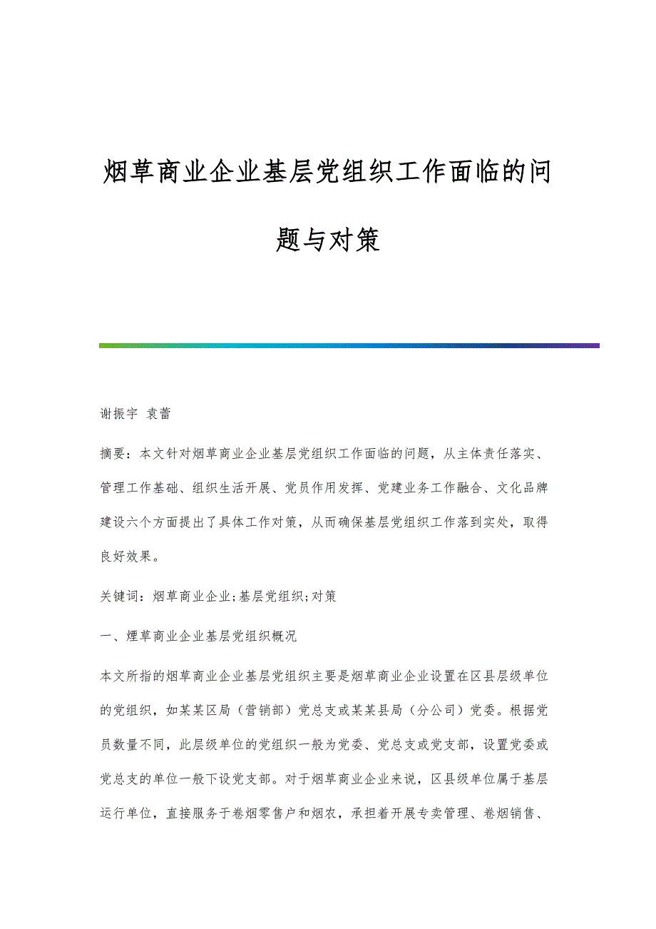 烟草商业企业基层党组织工作面临的问题与对策_第1页