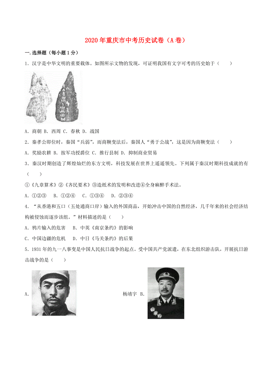 《重庆市2020年中考历史真题试题（A卷含解析）》_第1页