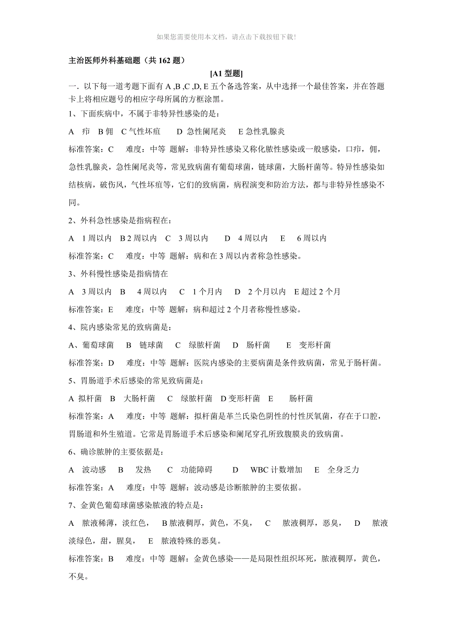 外科基础题(共162题)Word版_第1页