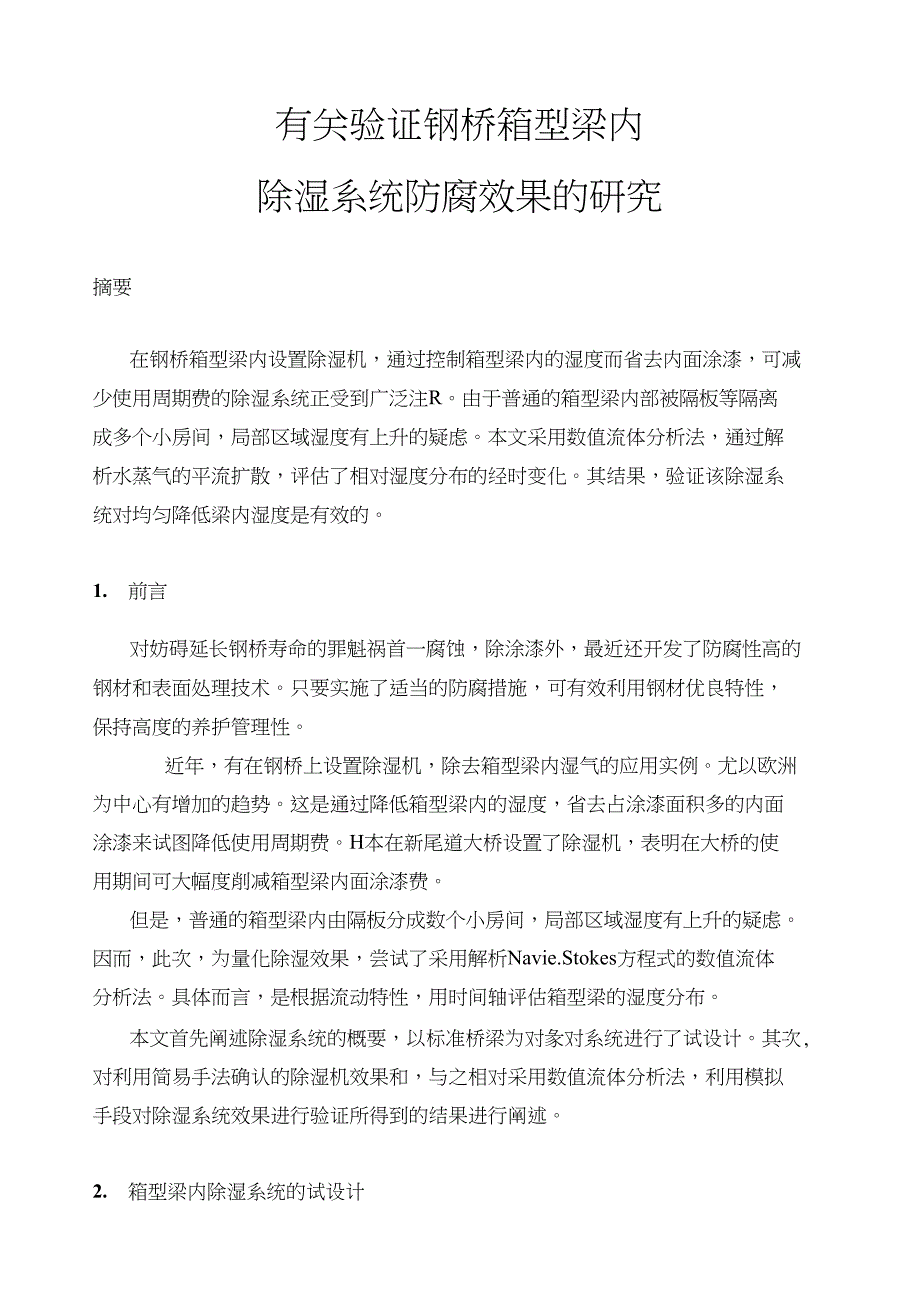有关验证钢桥箱型梁内除湿系统防腐效果的研究_第1页