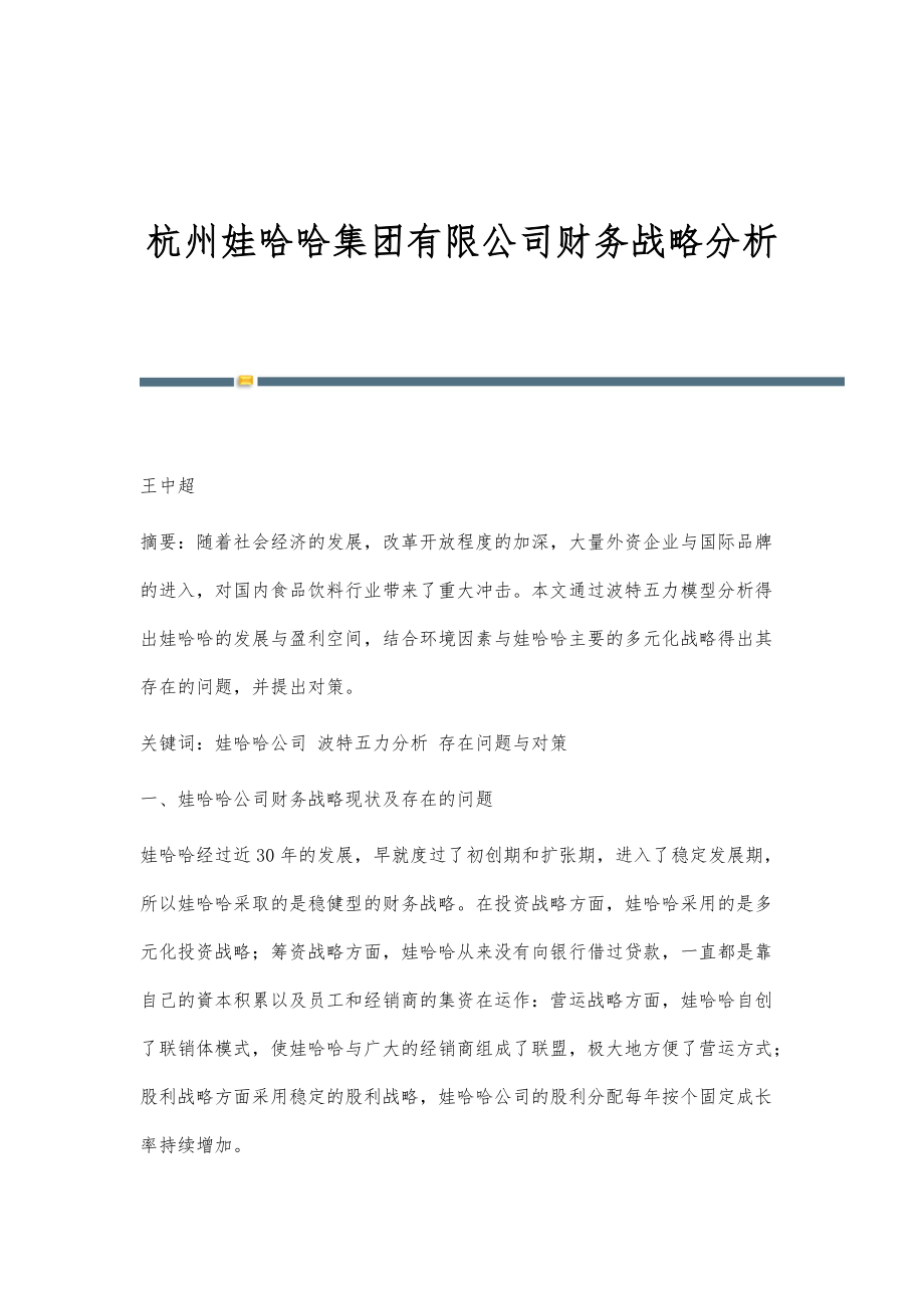 杭州娃哈哈集团有限公司财务战略分析_第1页